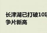 长津湖已打破10项票房记录 再创影史历史战争片新高