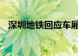 深圳地铁回应车厢雷人标语 什么雷人标语