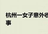杭州一女子意外收到两只LV包 到底是怎么回事