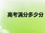 高考满分多少分 历史高考最高分是多少