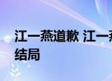 江一燕道歉 江一燕“获奖”事件或将迎来大结局