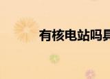有核电站吗具体分布在哪些地方