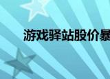 游戏驿站股价暴涨40%以上 具体详情