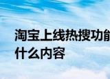 淘宝上线热搜功能 淘宝上热搜功能是怎样的什么内容