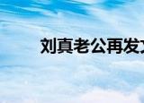 刘真老公再发文 刘真病情还未好转
