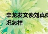 辛龙发文谈刘真病情 他说了什么刘真目前情况怎样