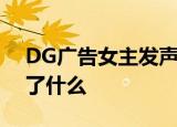 DG广告女主发声是怎么回事DG广告女主说了什么