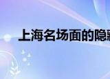 上海名场面的隐藏式玩法 具体要怎么玩