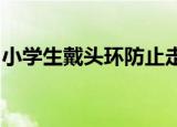 小学生戴头环防止走神戴头环监控小学生走神