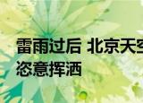 雷雨过后 北京天空再现双彩虹 如梵高油画般恣意挥洒