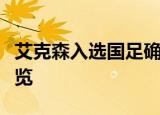 艾克森入选国足确定了吗国足名单详情情况一览