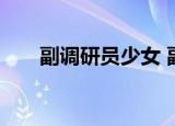副调研员少女 副调研员受到什么处罚