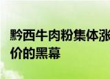 黔西牛肉粉集体涨价是怎么回事黔西牛肉粉涨价的黑幕
