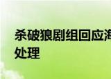 杀破狼剧组回应海报抄袭 这是怎么回事如何处理