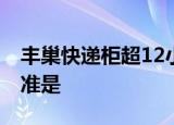 丰巢快递柜超12小时将收费 怎么计算收费标准是