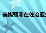 美媒预测在佐治亚州取胜 为什么会这么预测