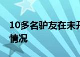 10多名驴友在未开发溶洞探险失联 目前什么情况