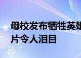 母校发布牺牲英雄读大学时的画面 一张张照片令人泪目