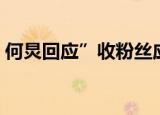 何炅回应”收粉丝应援金条”  他都说了什么