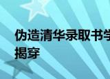 伪造清华录取书学生已找到 谎言早晚都会被揭穿