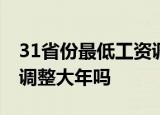 31省份最低工资调整出炉 今年或为最低工资调整大年吗
