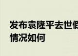 发布袁隆平去世假消息 CGTN道歉 袁老身体情况如何