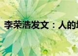 李荣浩发文：人的坏有底线吗 李荣浩怎么了