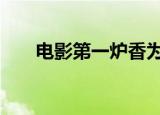 电影第一炉香为何扑街 讲了什么故事