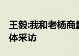 王毅:我和老杨商量商量 中方代表团将接受媒体采访