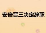 安倍晋三决定辞职 中方回应了什么什么情况