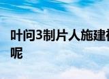 叶问3制片人施建祥在美被捕 到底是怎么回事呢