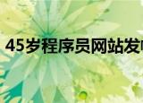 45岁程序员网站发帖求职 中年求职现状如何