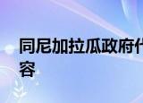 同尼加拉瓜政府代表团会谈 主要会谈哪些内容