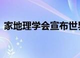 家地理学会宣布世界第五大洋 这意味着什么
