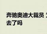 奔驰奥迪大裁员 为什么集体裁员汽车卖不出去了吗