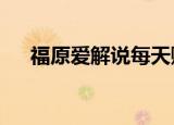 福原爱解说每天赚100万日元 具体详情