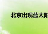 北京出现蓝太阳 天有异象专家大揭秘