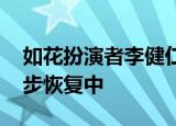 如花扮演者李健仁中风 半边瘫痪、失语正逐步恢复中