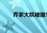 乔家大院被撤5A乔家大院暂停运营