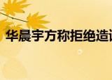 华晨宇方称拒绝造谣者道歉 具体怎么一回事