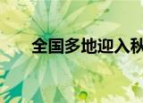 全国多地迎入秋后首场降雪 具体详情