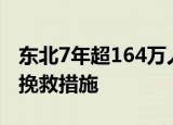 东北7年超164万人外流 为何如此严重有什么挽救措施
