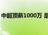 中超顶薪1000万 是怎么回事具体情况是什么