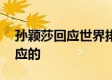 孙颖莎回应世界排名超伊藤美诚 她是如何回应的