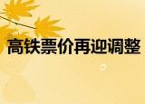 高铁票价再迎调整 如何调整票价调整原因是