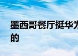 墨西哥餐厅挺华为 墨西哥餐厅是如何挺华为的