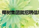 椰树集团就招聘信息致歉 具体发生了什么事