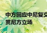 中方回应中尼复交:不是交易筹码 中方高度赞赏尼方立场