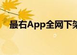 最右App全网下架是怎么回事为什么下架