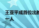 王亚平成首位出舱女航天员 女性太空行走第一人